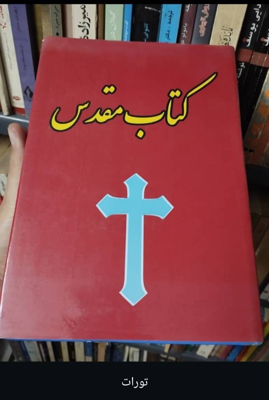 کتاب مقدس ( عهد عتیق، عهد جدید)