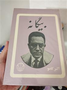 بیگانه