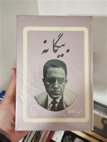 بیگانه