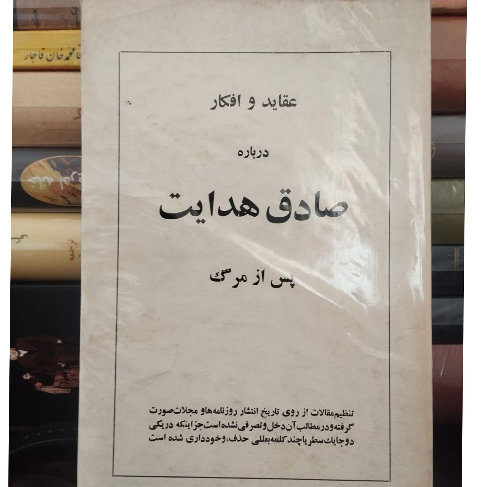 عقاید و افکار درباره صادق هدایت پس از مرگ