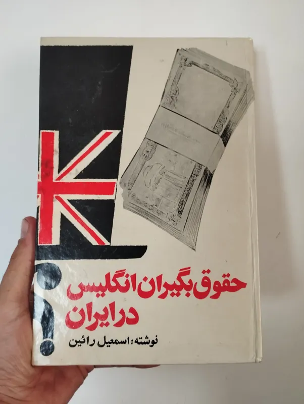 حقوق بگیران انگلیس در ایران
