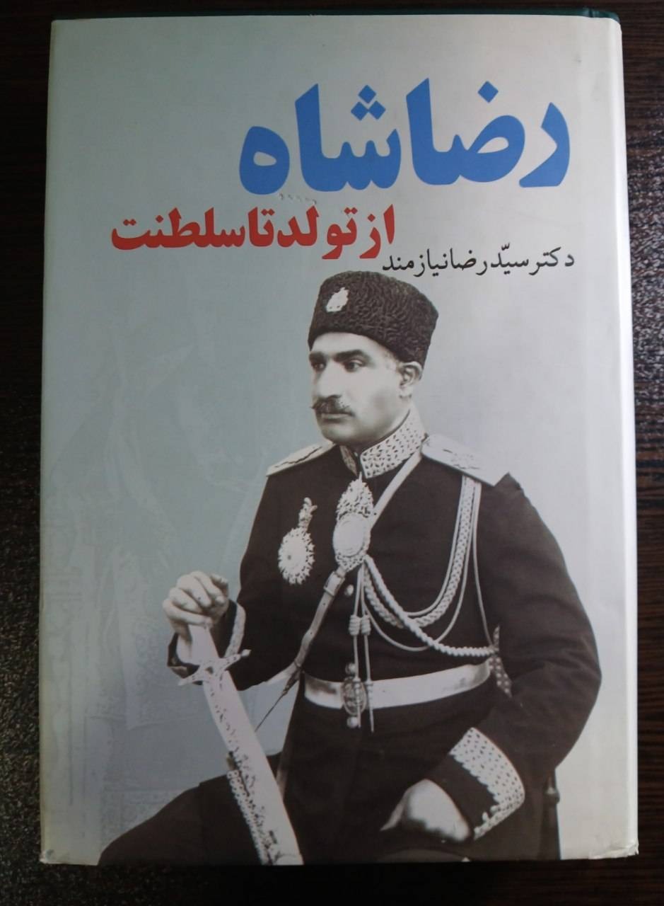رضاشاه از تولد تا سلطنت