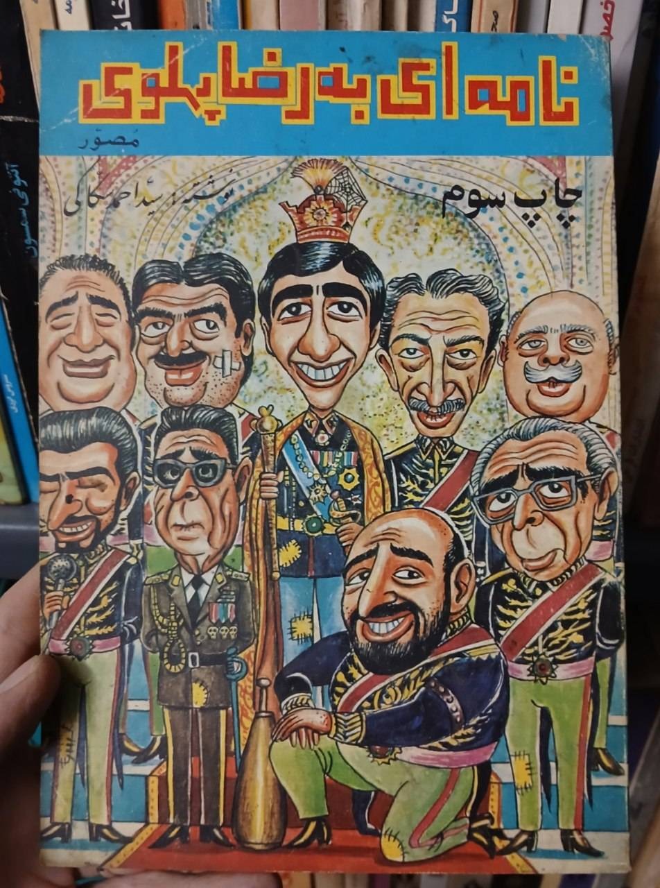 نامه ایی به رضا پهلوی