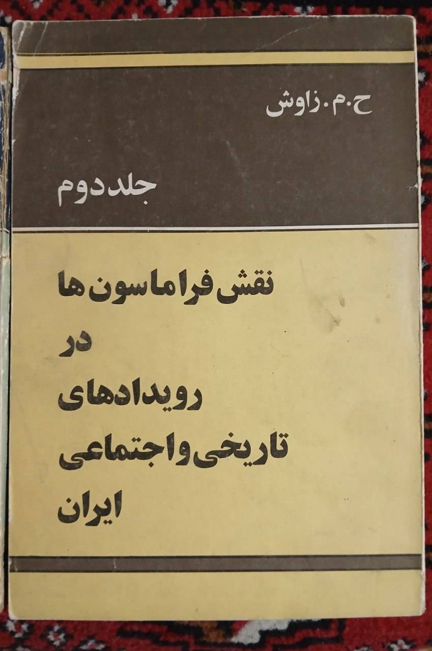نقش فراماسونها در رویدادهای تاریخی و اجتماعی ایران