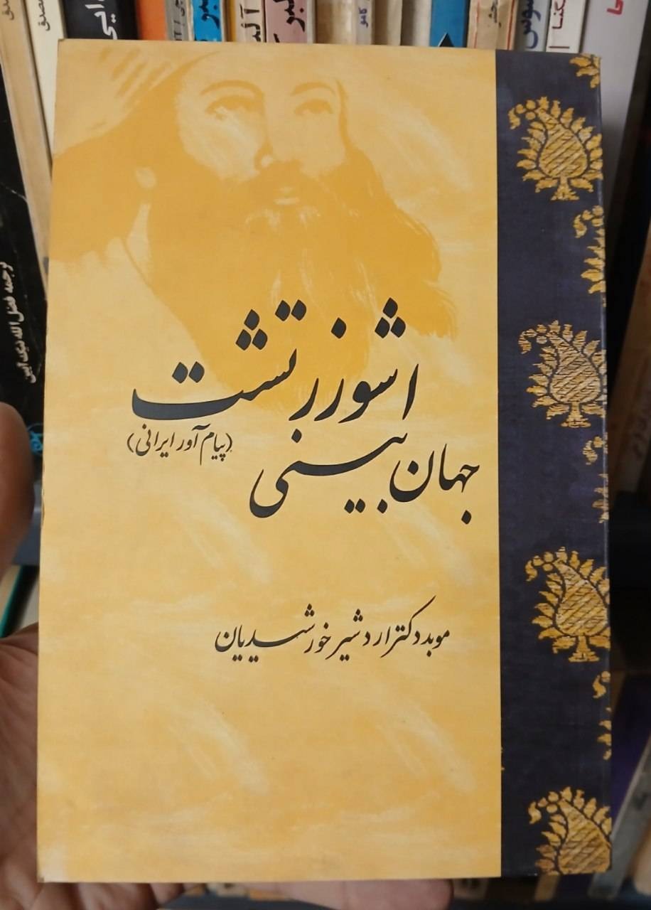 جهانبینی اشو زرتشت
