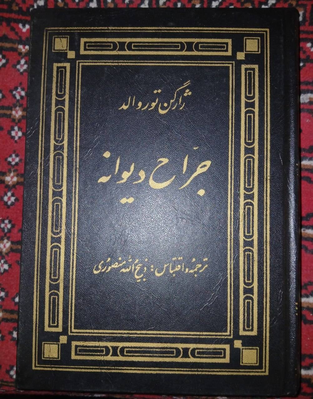 کتاب جراح دیوانه