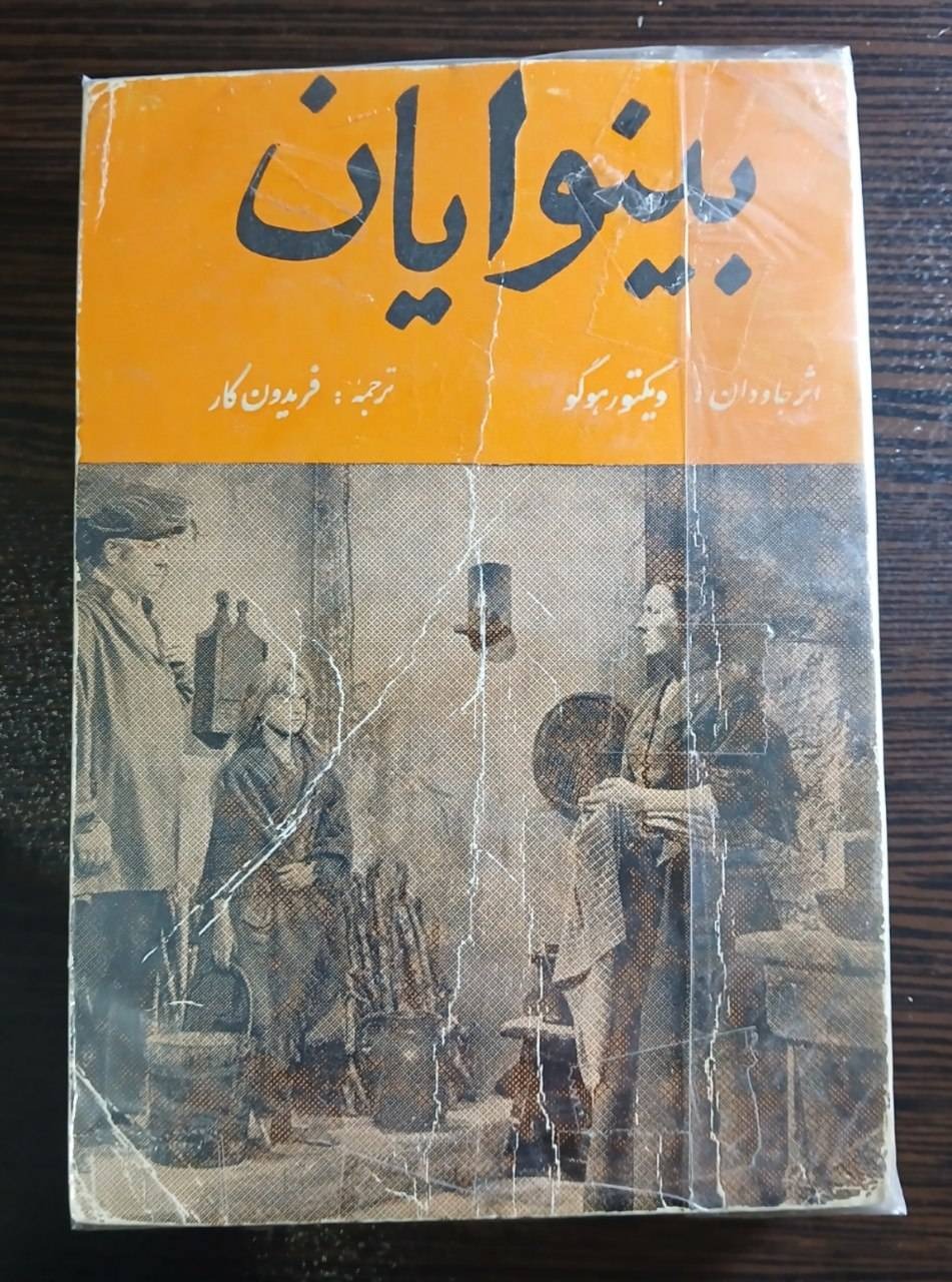 رمان بینوایان جیبی