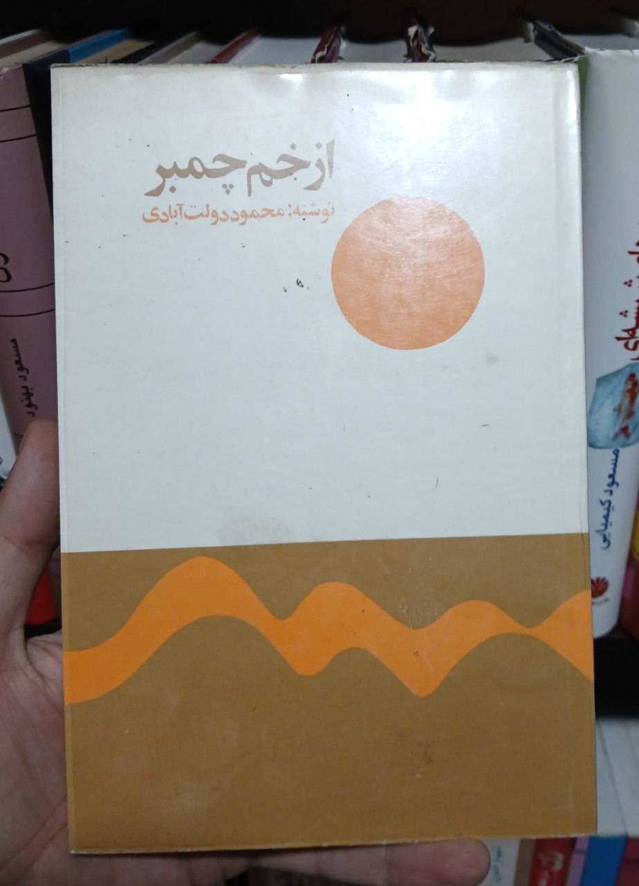 از خم چمبر