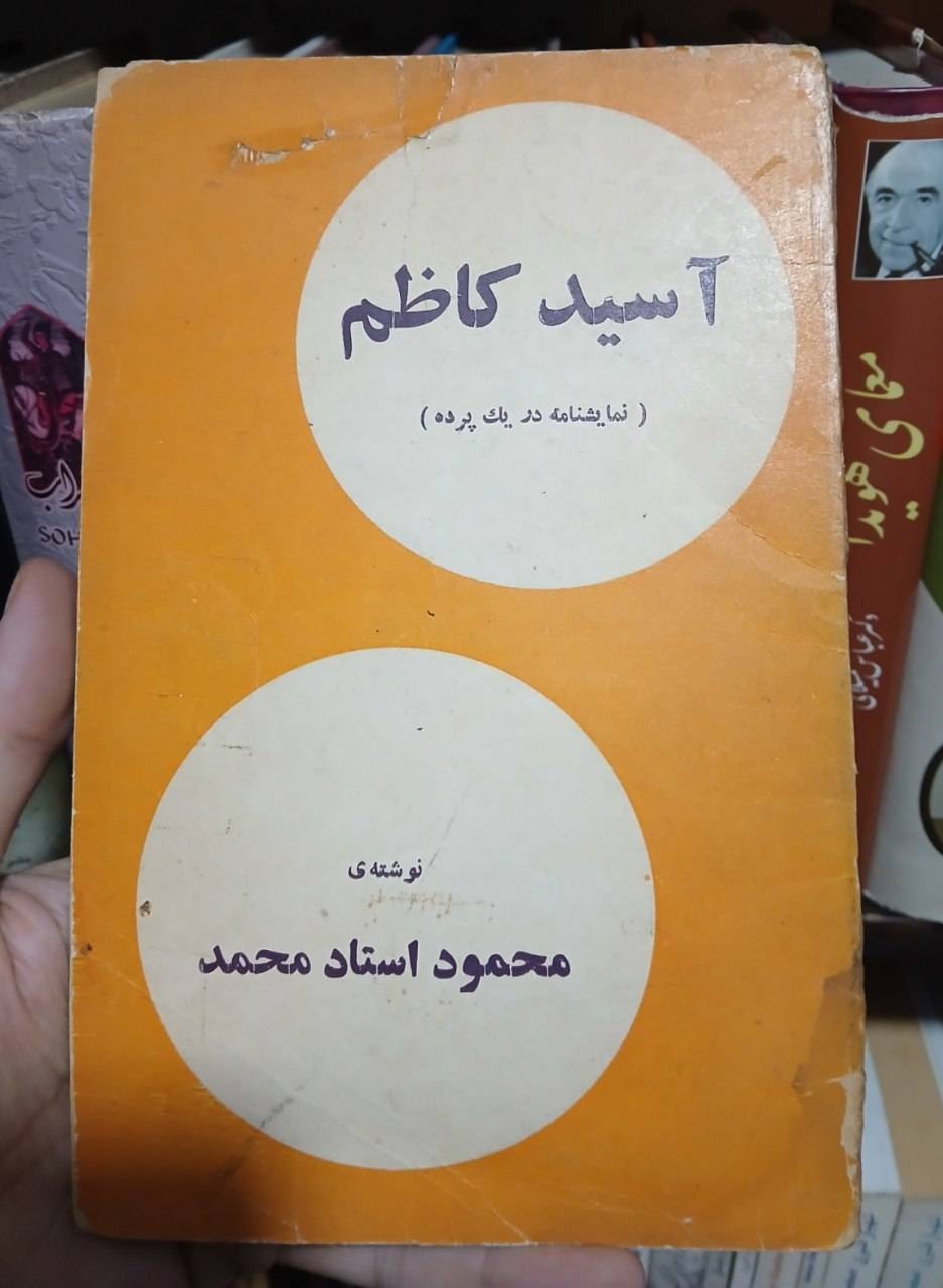 نمایشنامه آسید کاظم