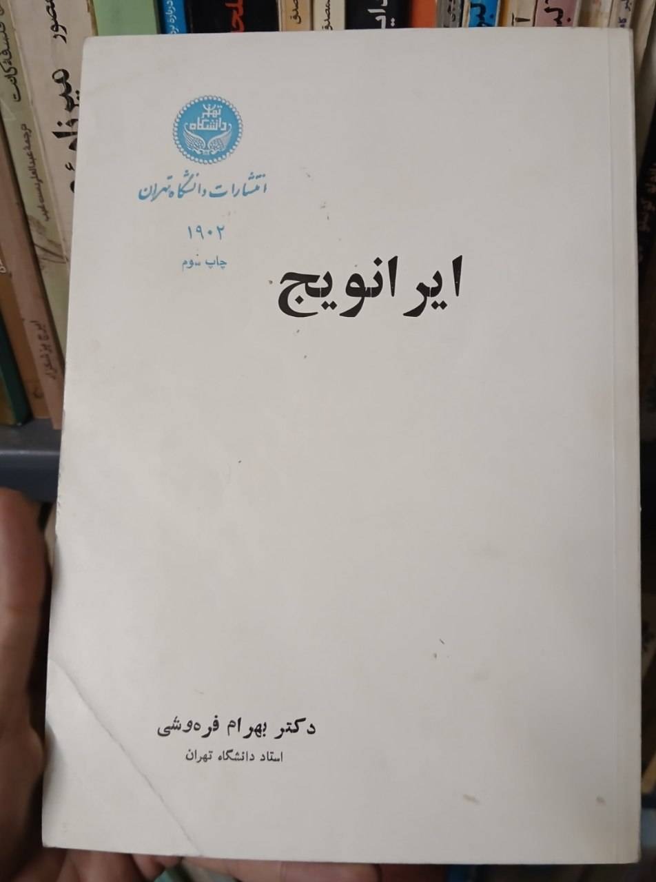 کتاب ایرانویچ بهرام فره وشی