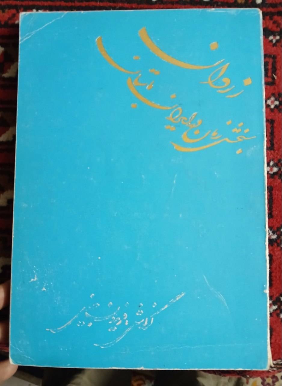 زروان سنجش زمان در ایران باستان