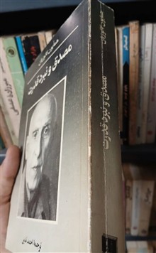 مصدق