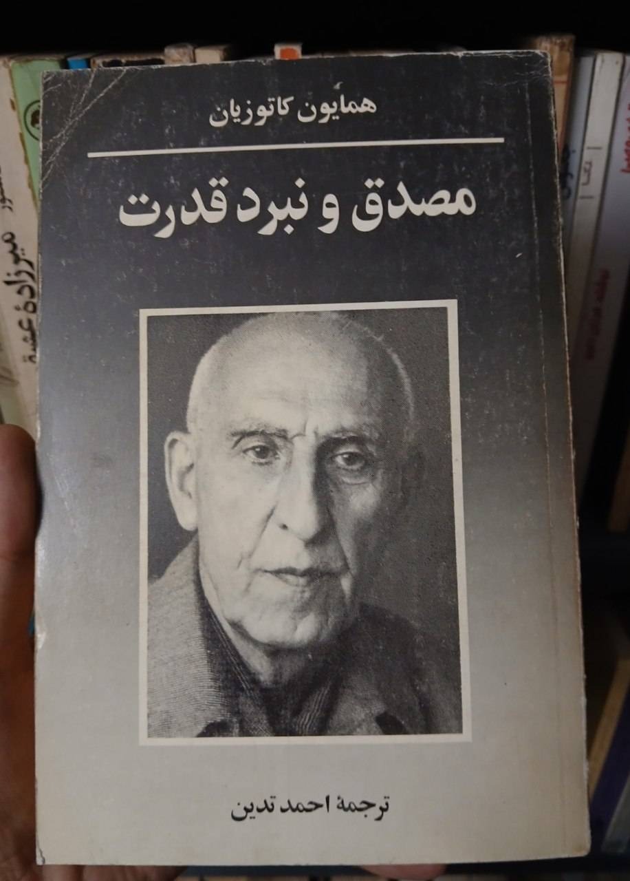 مصدق و نبرد قدرت