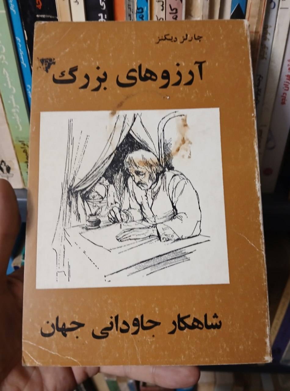 کتاب آرزوهای بزرگ