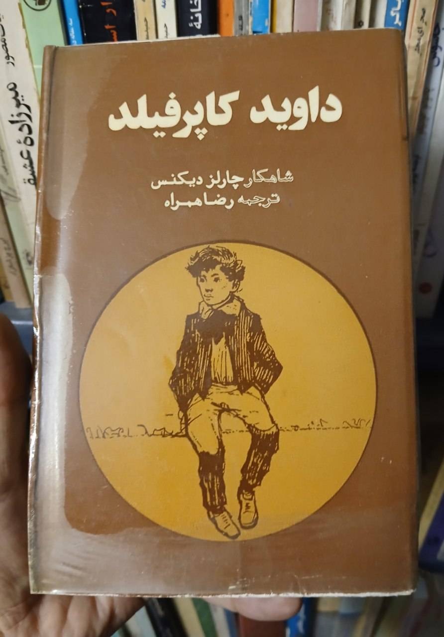 رمان دیوید کاپرفیلد