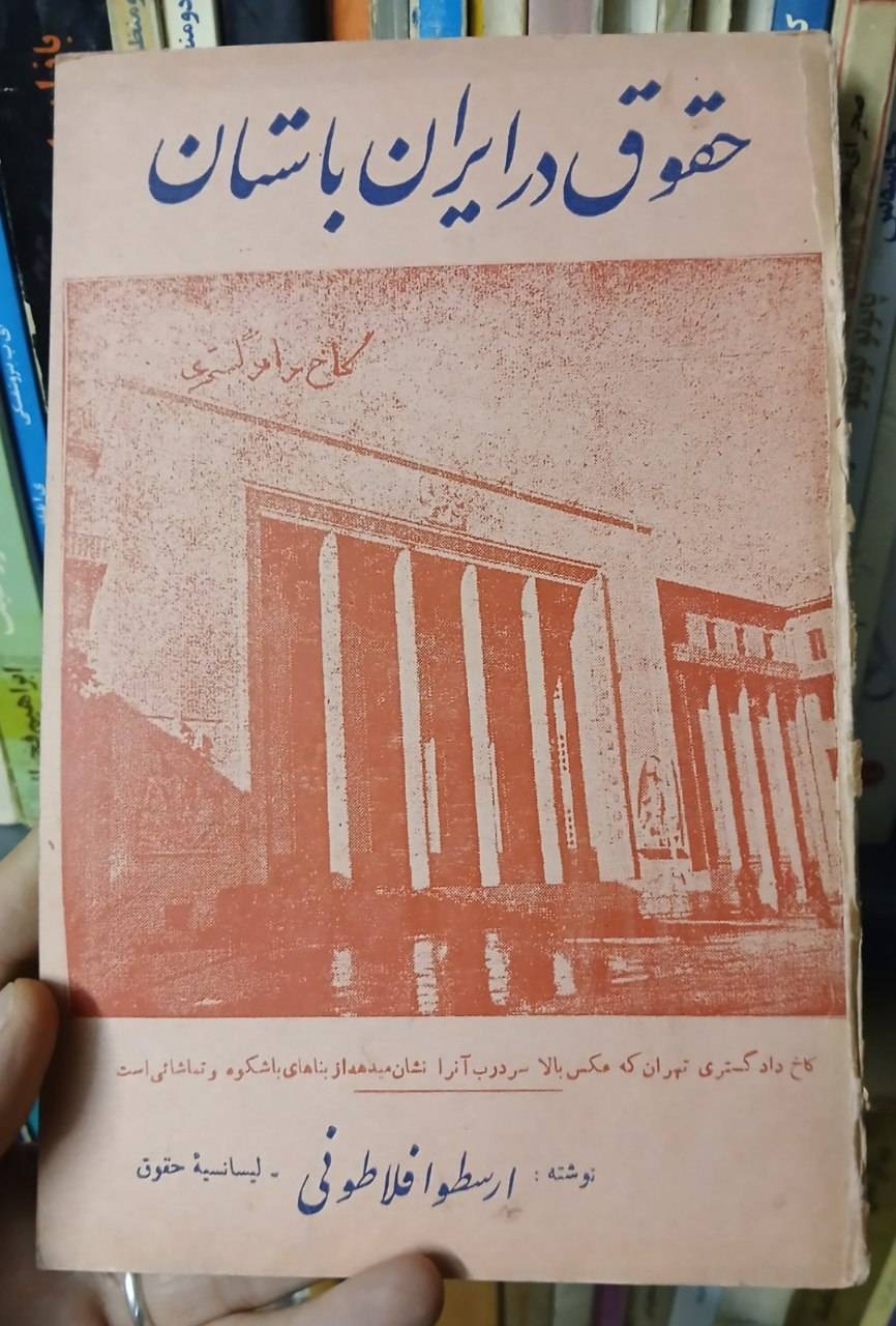 حقوق در ایران باستان