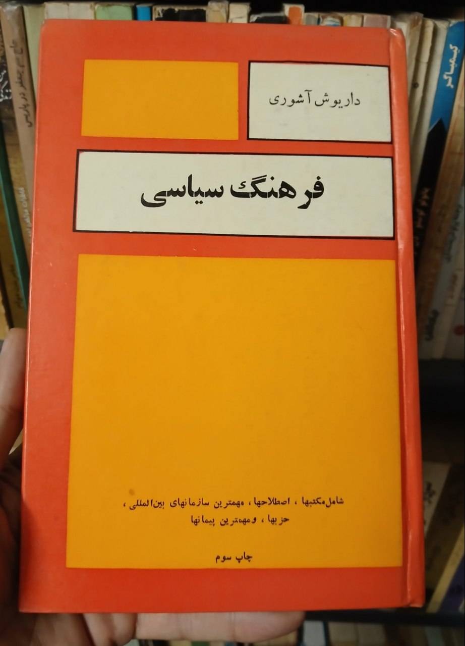 فرهنگ سیاسی داریوش آشوری
