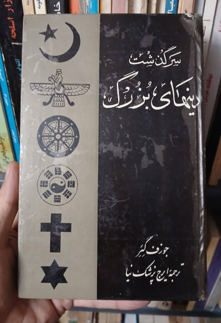 سرگذشت دینهای بزرگ