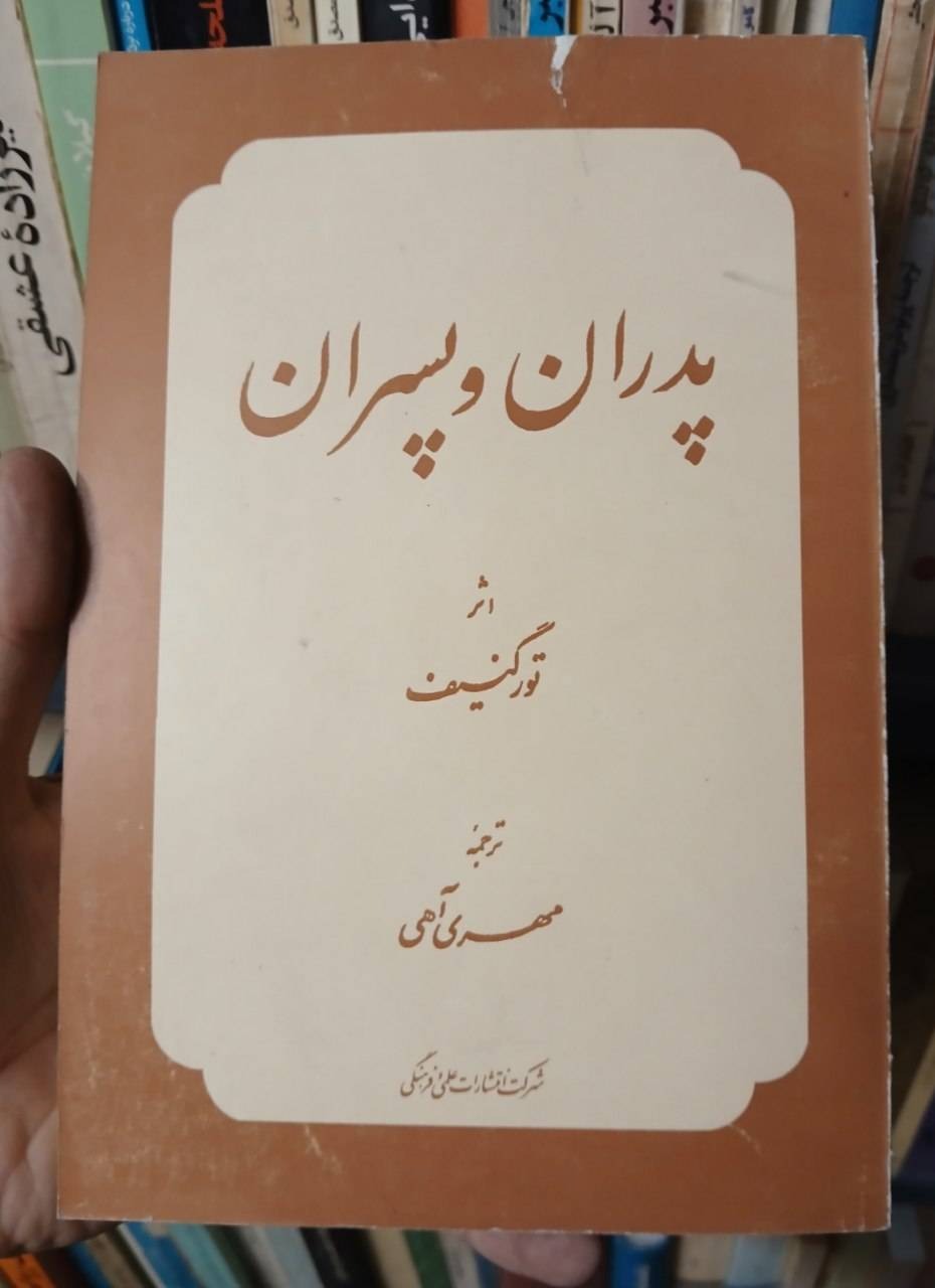 پدران و پسران تورگینیف
