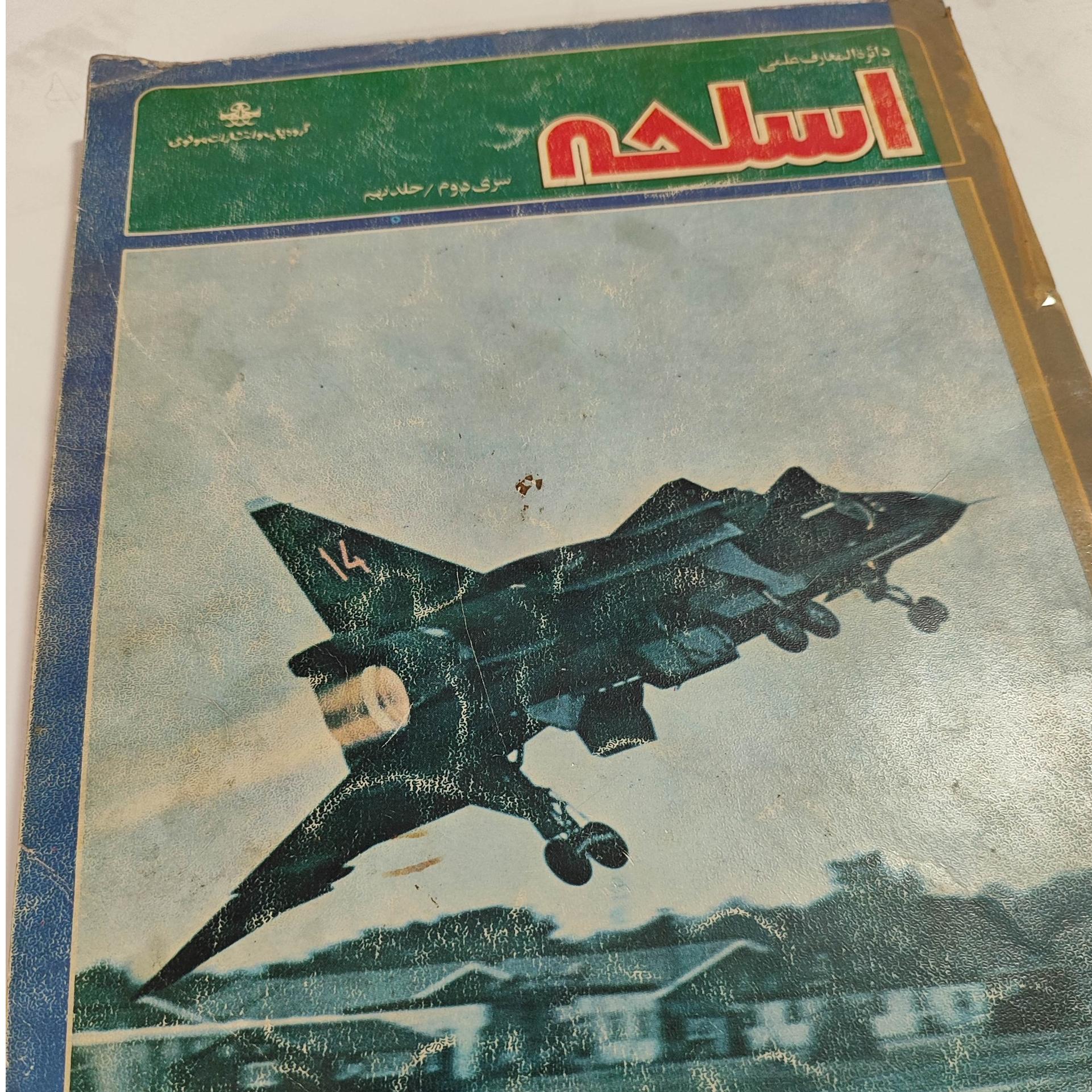 شش جلد نشریه اسلحه