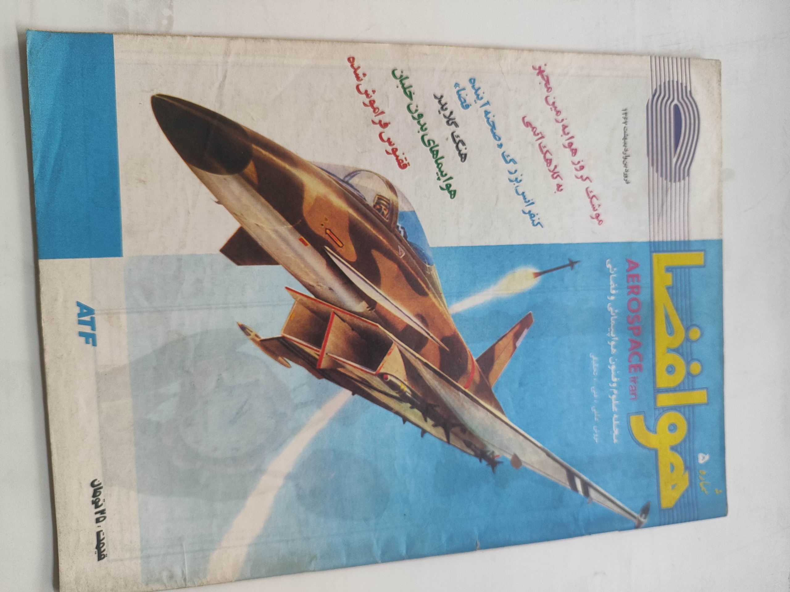 مجله هوا فضا سال 1367