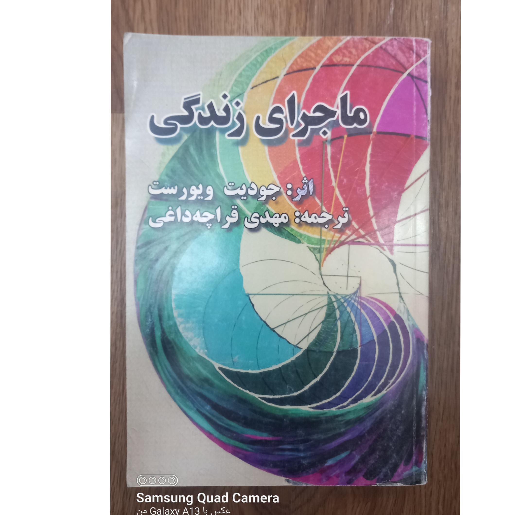 ماجرای زندگی جودیت ویورست