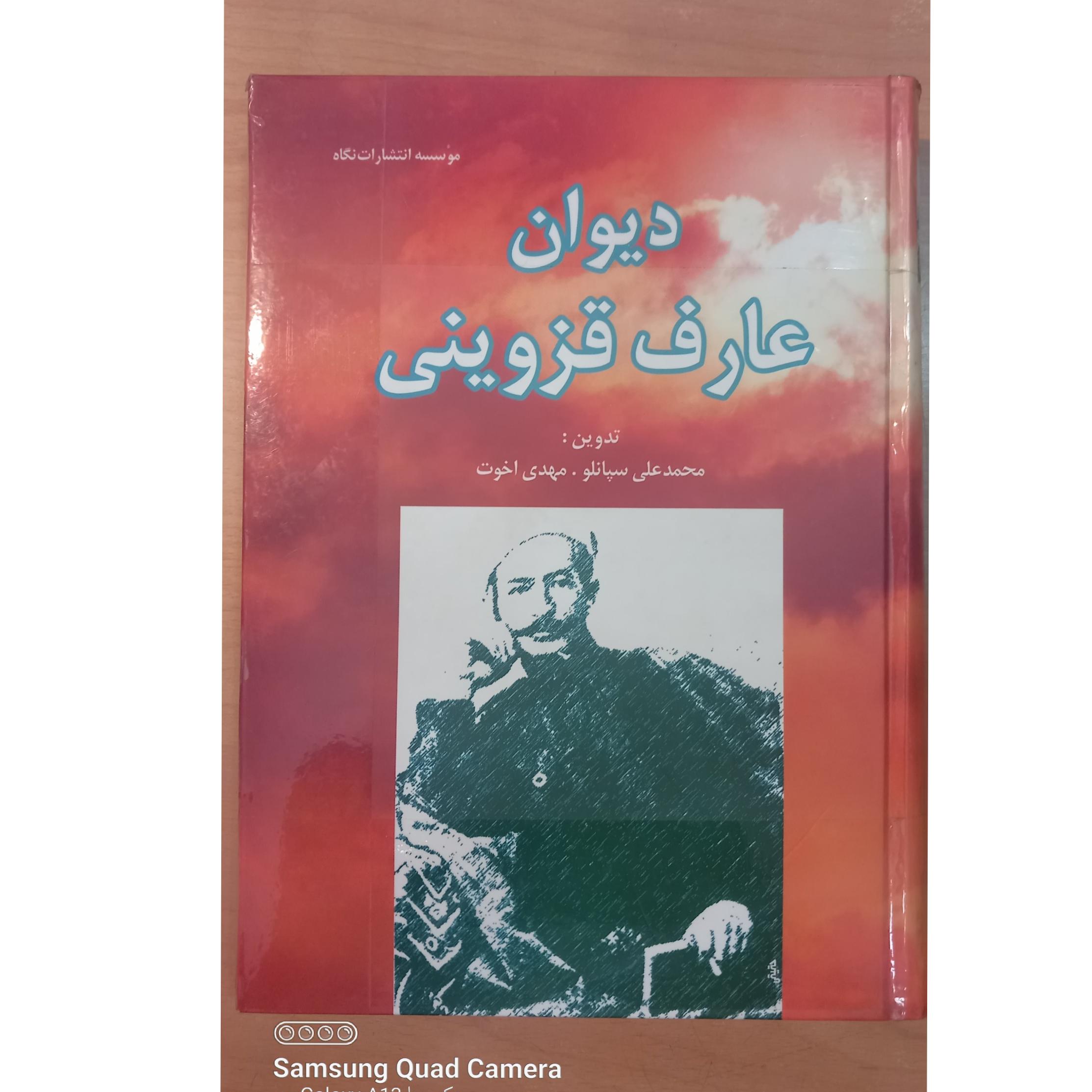 دیوان عارف قزوینی