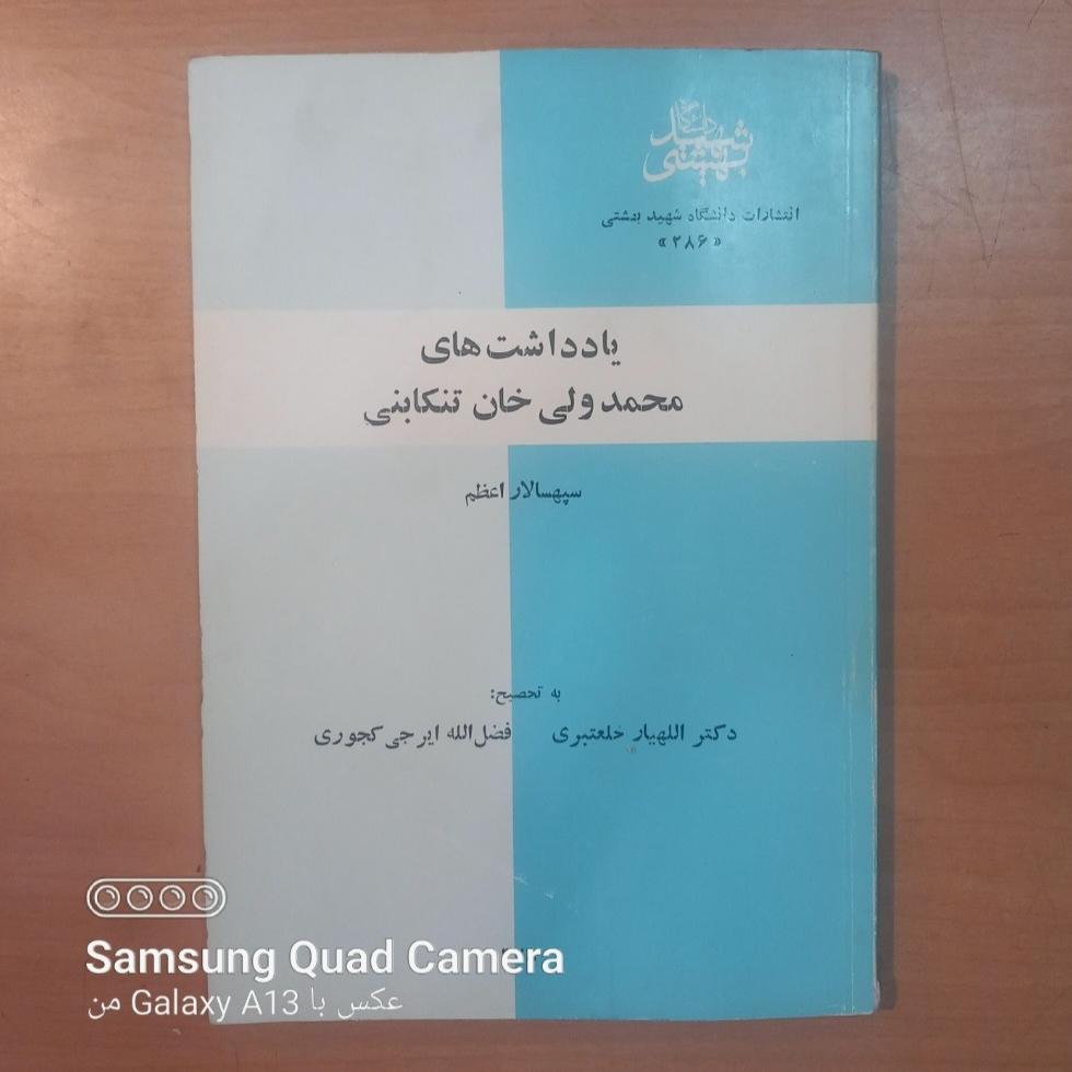 یادداشتهای محمد ولی خان تنکابنی