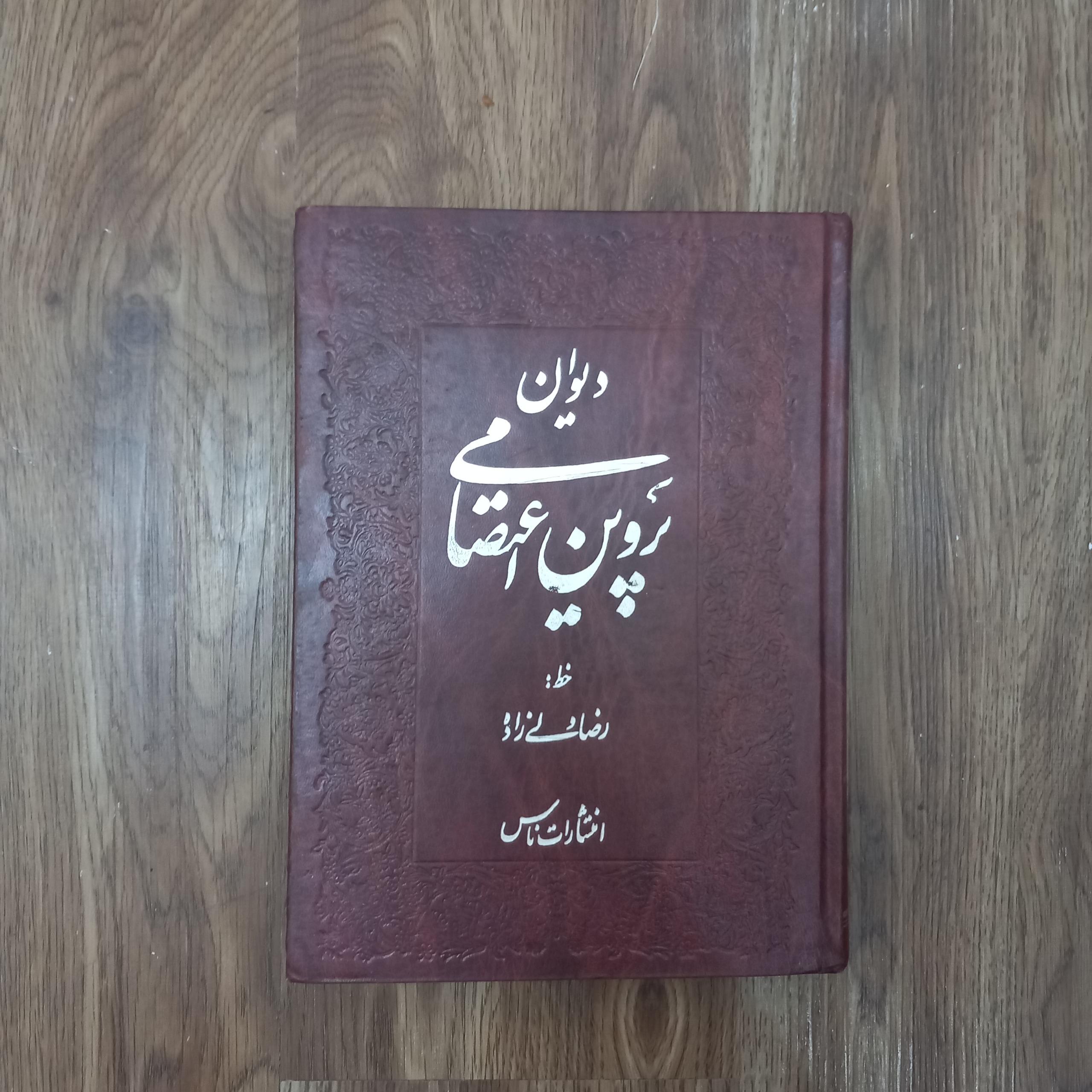 دیوان پروین اعتصامی