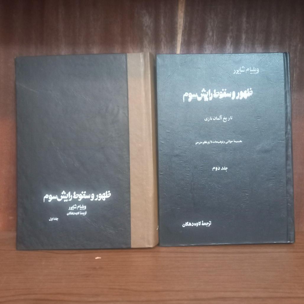 ظهور و سقوط رایش سوم دوجلد