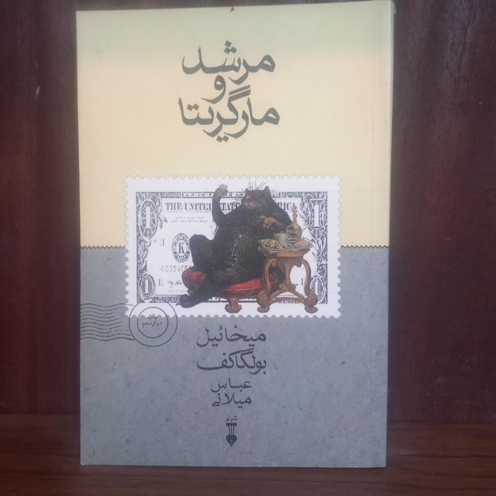 مرشد و مارگریتا