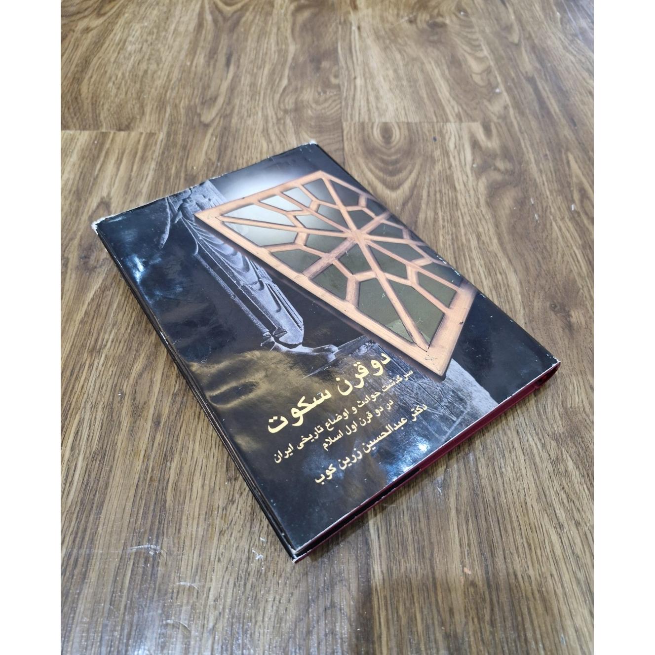 دو قرن سکوت