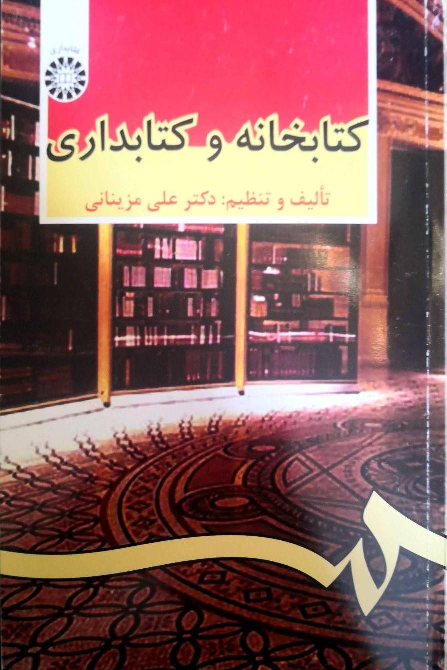 کتابخانه و کتابداری