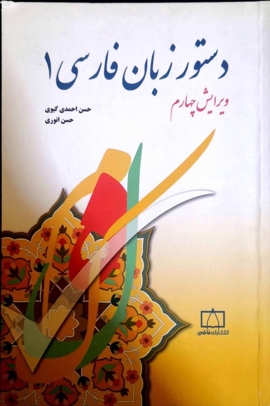 دستور زبان فارسی 1