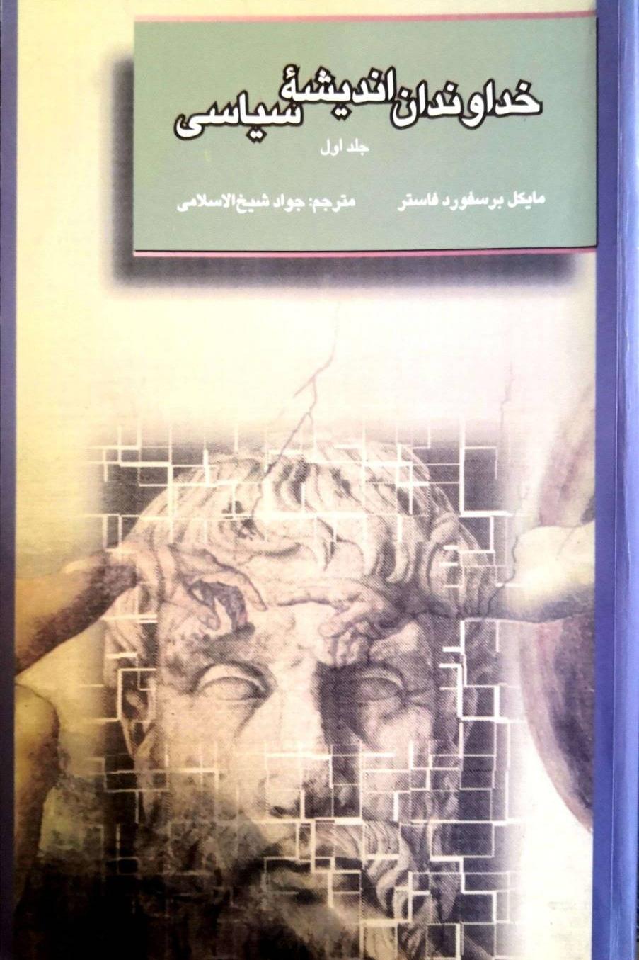 خداوندان اندیشه سیاسی