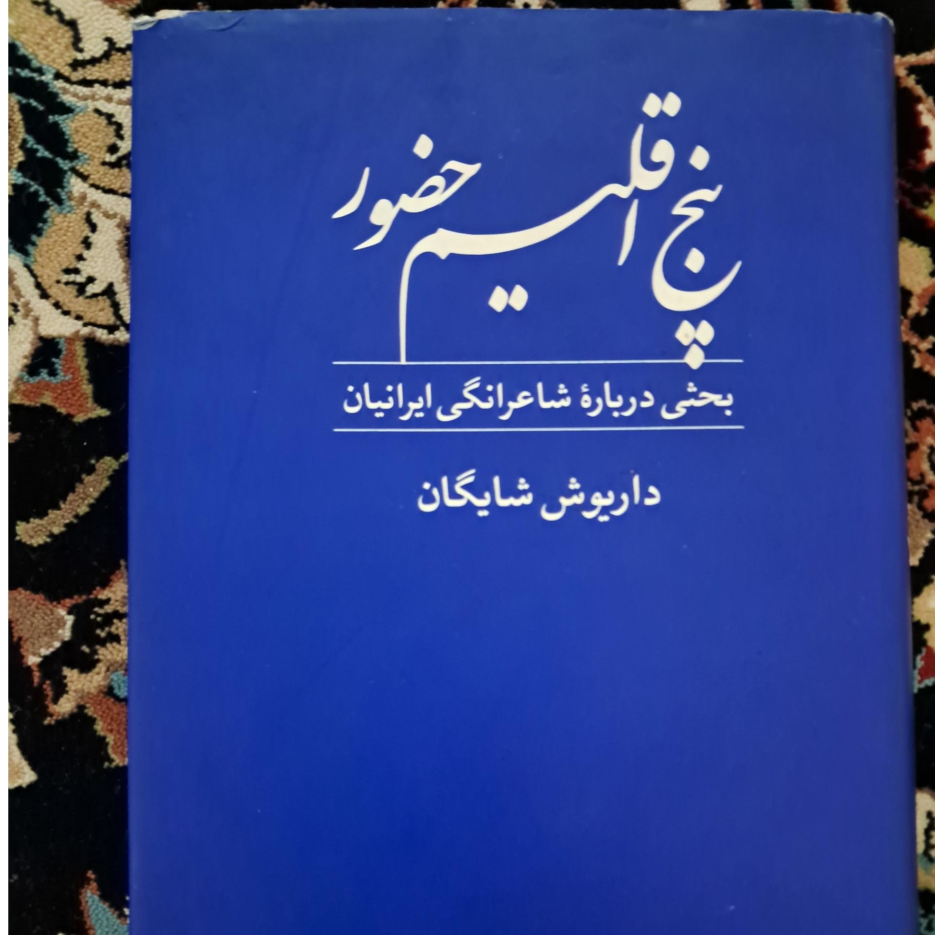 پنج اقلیم حضور