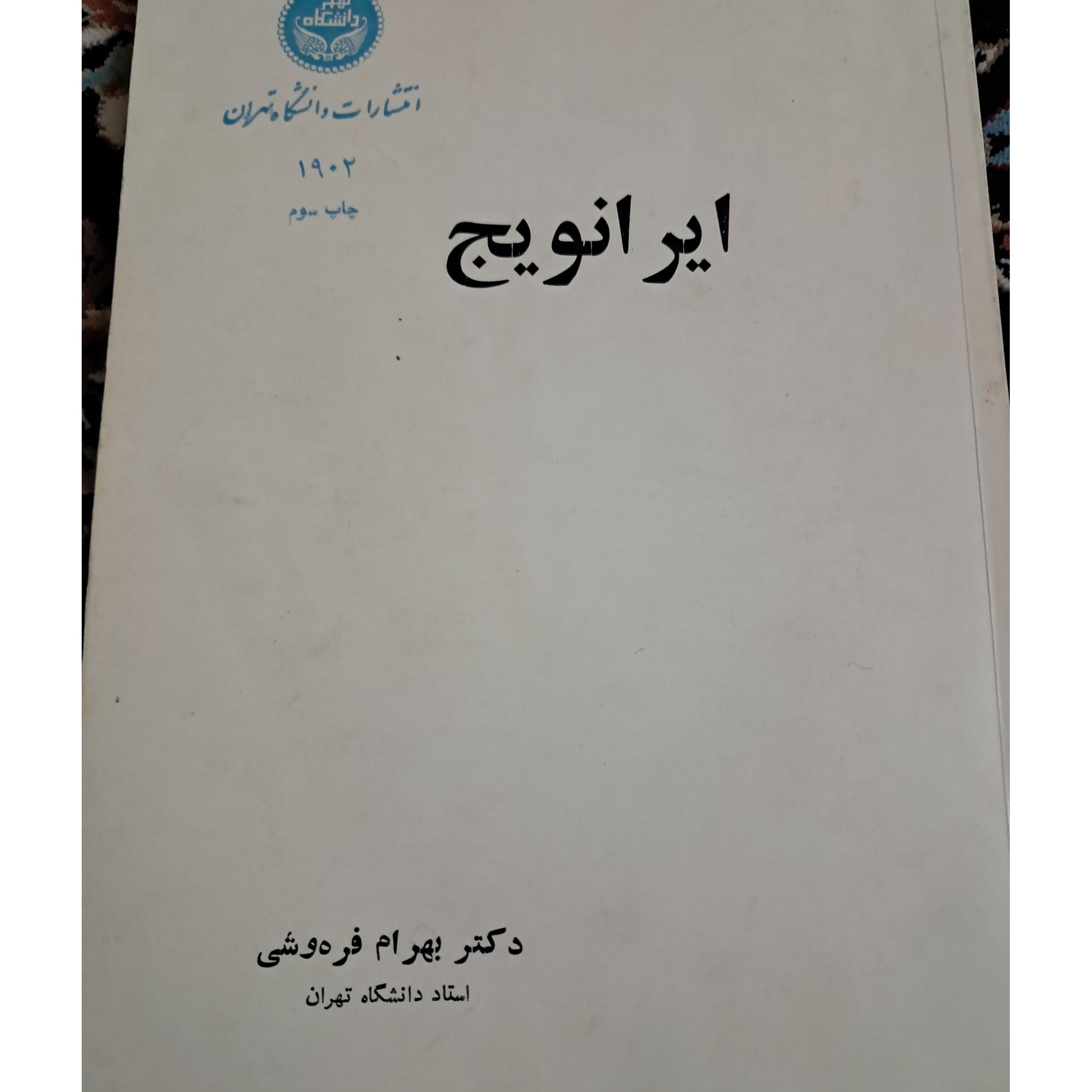 ایرانویچ دکتر بهرام فره وشی