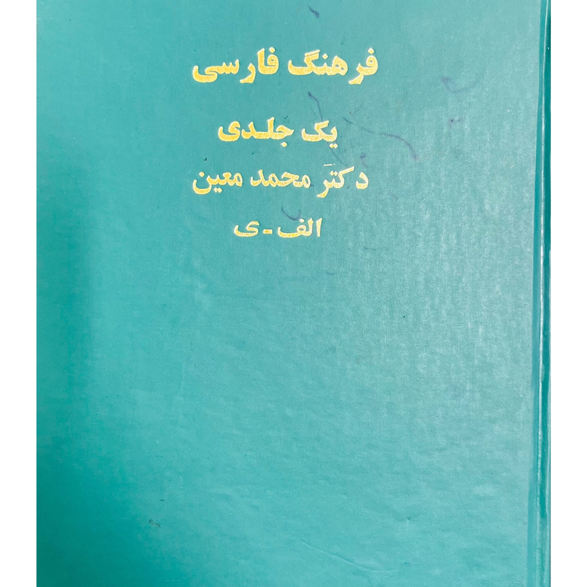 فرهنگ تکجلدی معین
