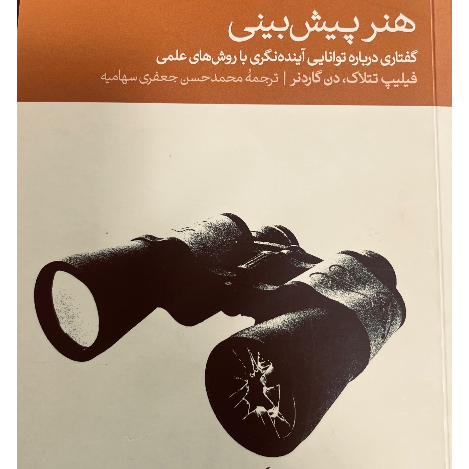 هنر پیش بینی