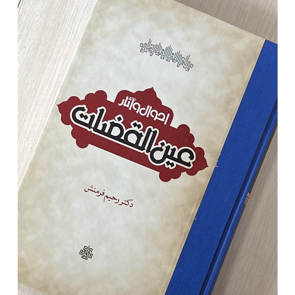 احوال و آثار عین القضات همدانی