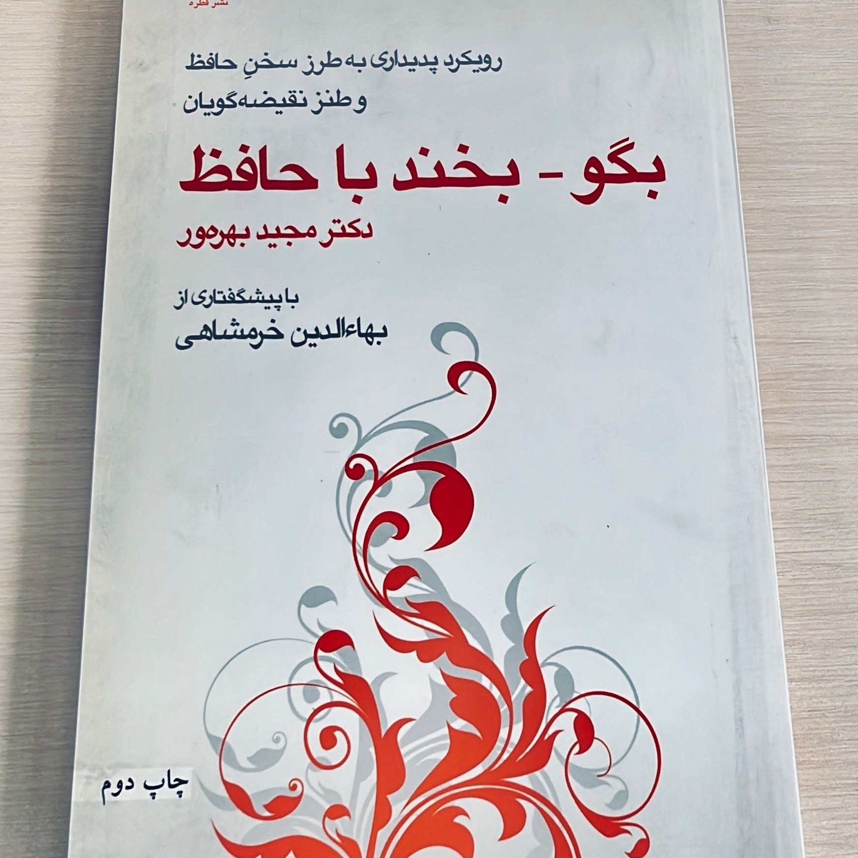بگو بخند با حافظ