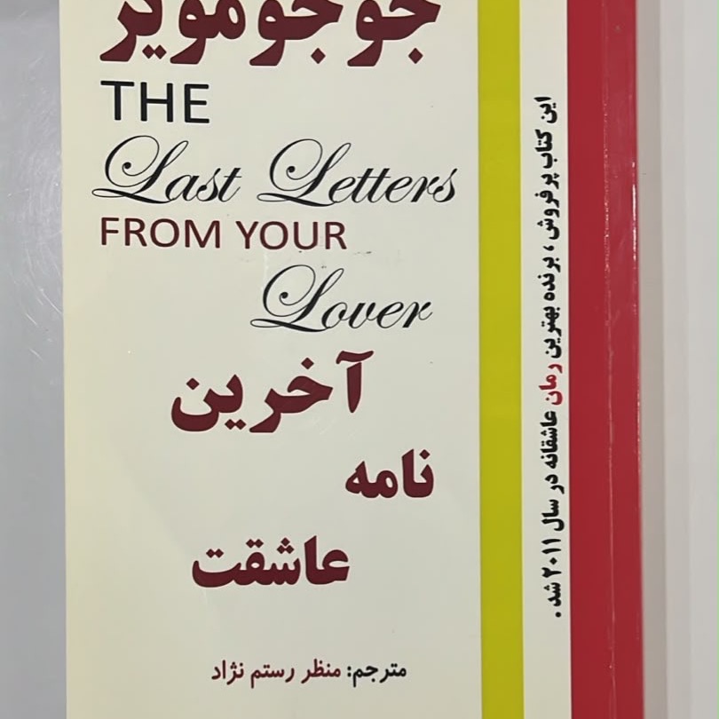 آخرین نامهی عاشقت/ جوجو مویز