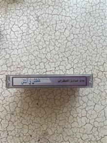 صادق