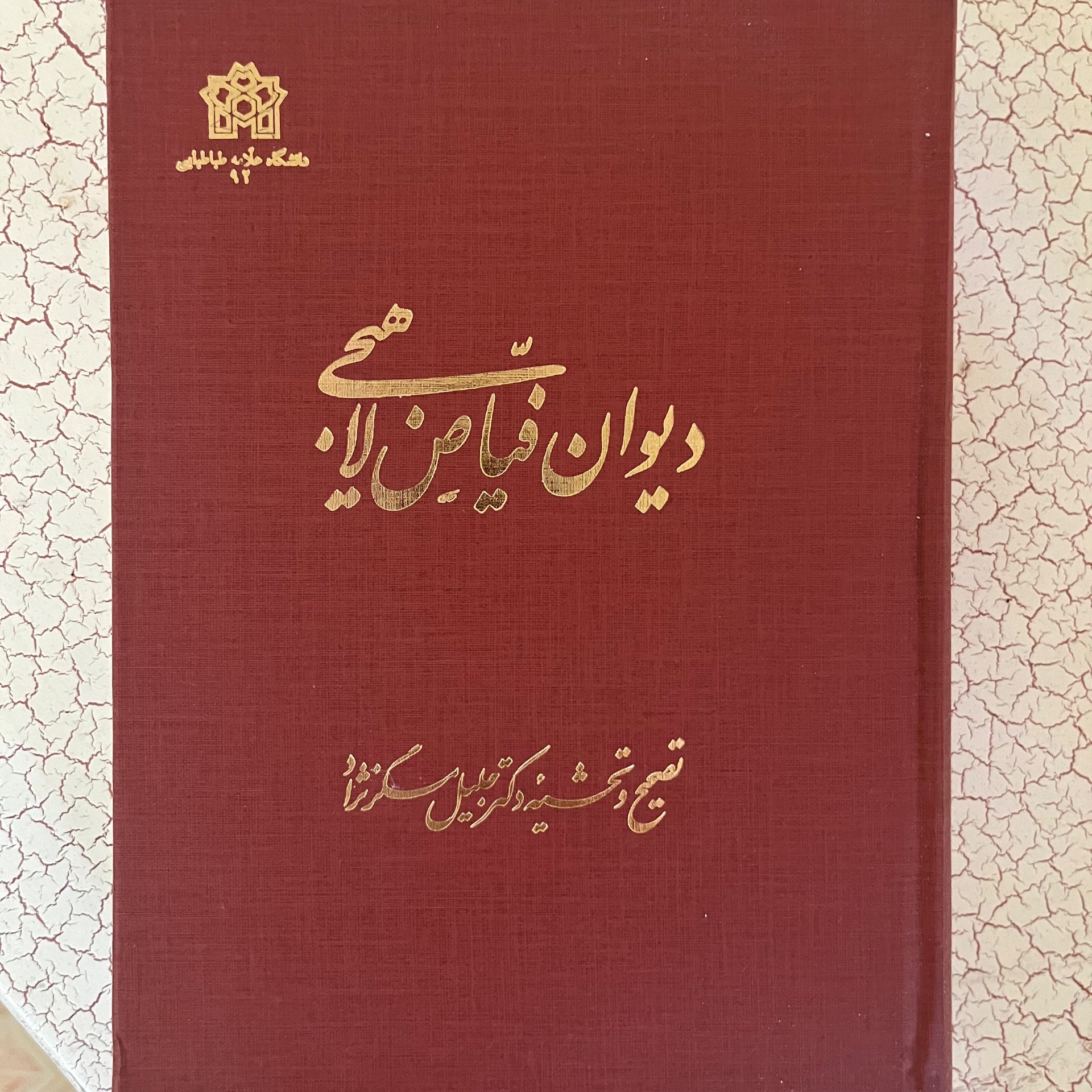 دیوان فیاض لاهیجی