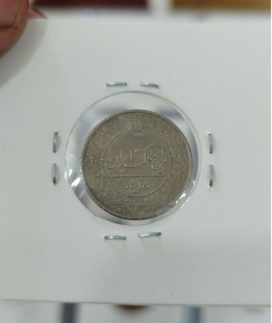 سکه50دینار رایج مملکت ایران