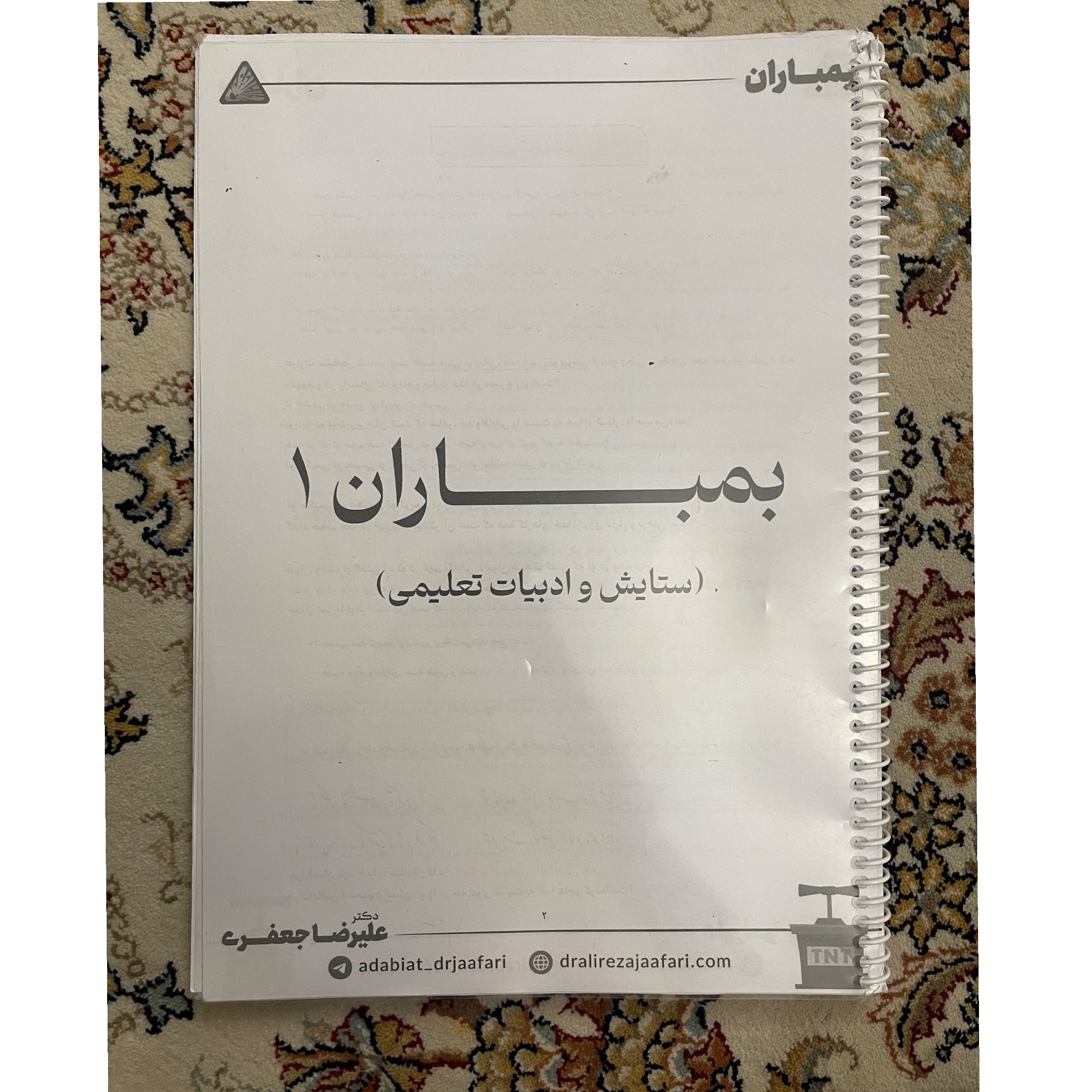 جزوه ی بمباران علیرضا جعفری