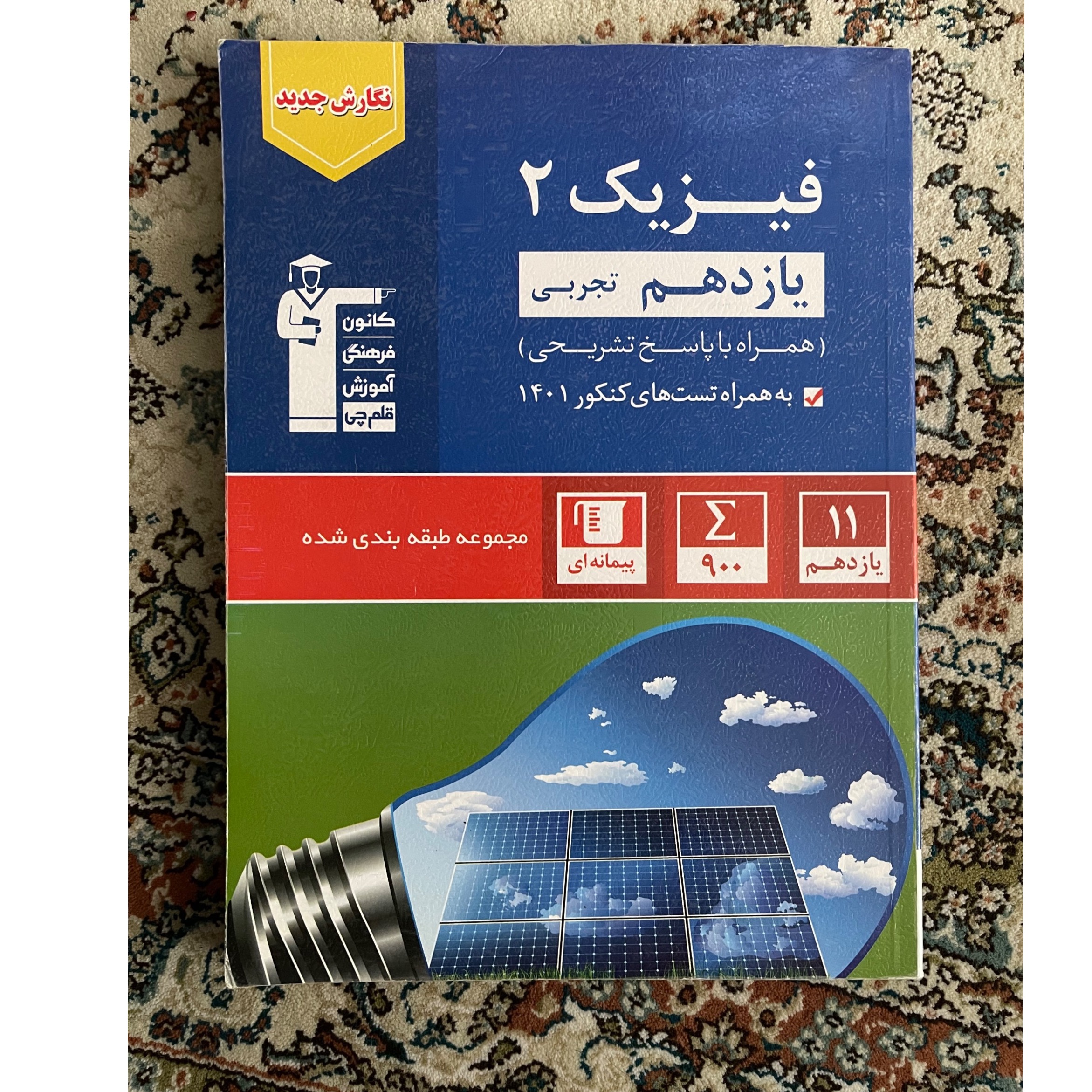 فیزیک آبی یازدهم قلمچی