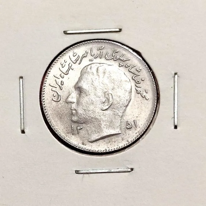 سکه ارزشمند فرمان محمدرضا پهلوی کسی که گندم میکارد
