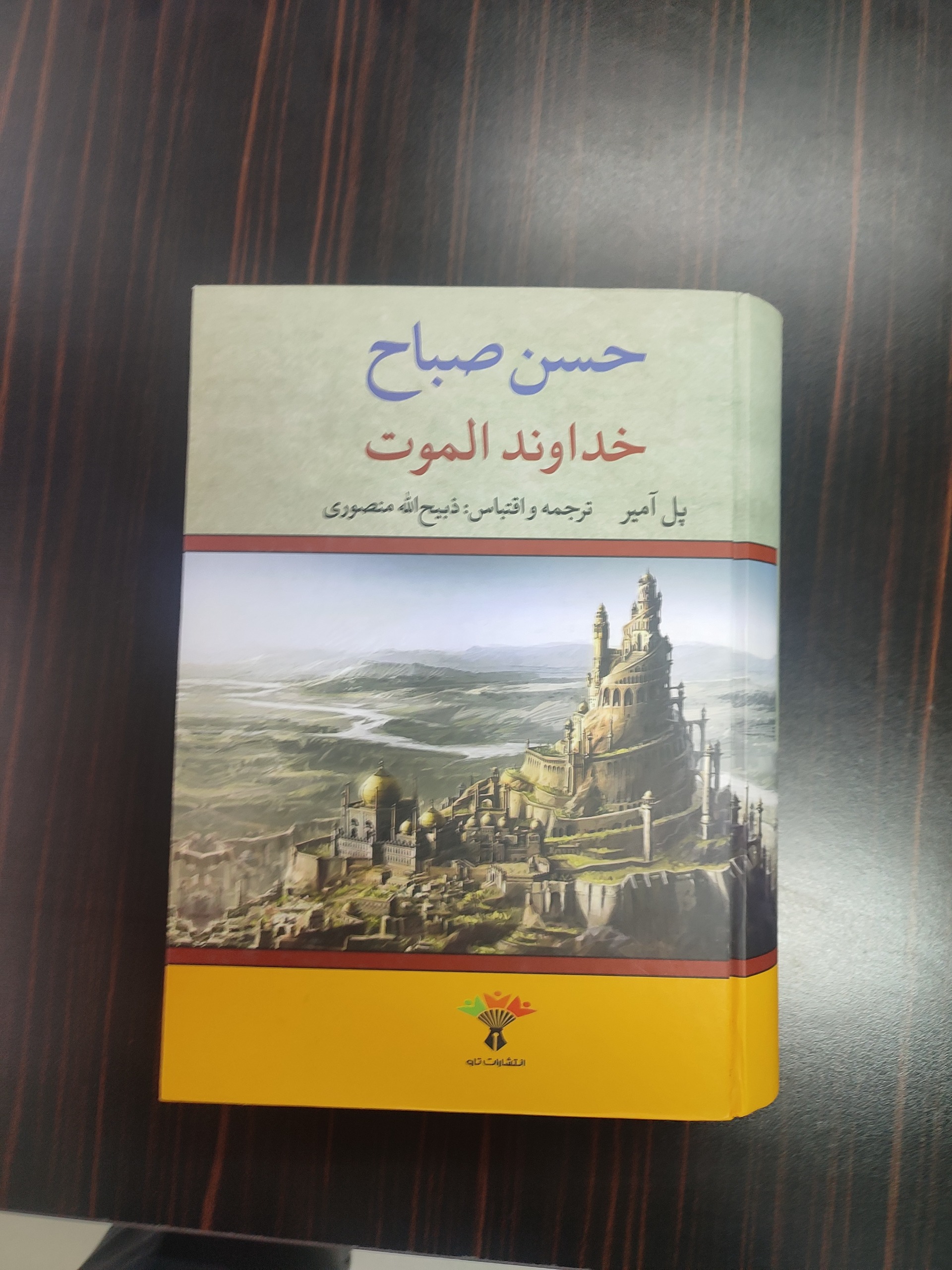 کتاب حسن صباح خداوند الموت اثر پل آمیر