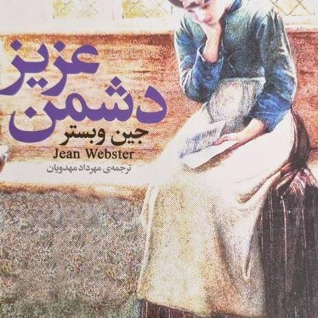 کتاب دشمن عزیز